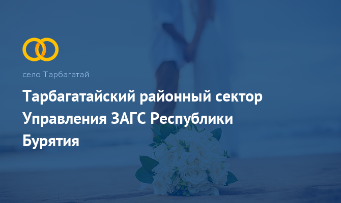 Тарбагатайский сектор ЗАГС